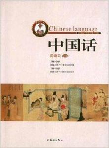 了解中國系列:中國話 了解中國系列:中國話