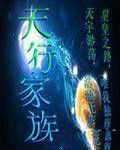 天行家族 天行家族