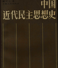 《中國近代民主思想史》 《中國近代民主思想史》