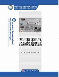 常用工具機電氣控制線路裝接 常用工具機電氣控制線路裝接