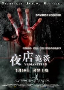 夜店鬼談