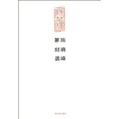 施曉峰篆刻選