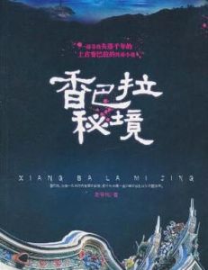 香巴拉秘境 香巴拉秘境