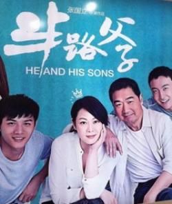 半路父子 半路父子