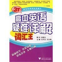 《高中英語疑難詳解辭彙王》