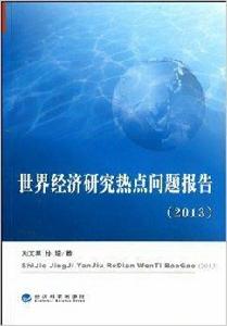 世界經濟研究熱點問題報告 世界經濟研究熱點問題報告