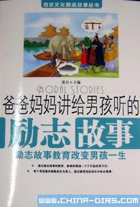 爸爸媽媽講給女孩聽的勵志故事 爸爸媽媽講給女孩聽的勵志故事