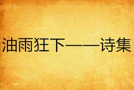 油雨狂下——詩集 油雨狂下——詩集