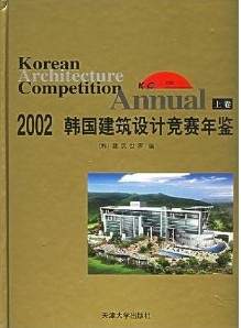 2002韓國建築設計競賽年鑑 2002韓國建築設計競賽年鑑