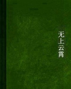 無上雲霄