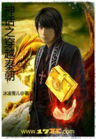 神話之穿越秦朝 神話之穿越秦朝