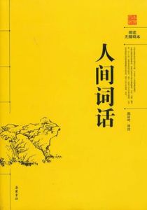 人間詞話:王國維 人間詞話:王國維