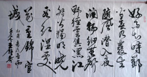 王鍾壽書法 好雨知時節