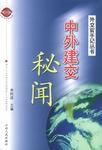 中外建交秘聞 中外建交秘聞