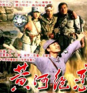 黃河絕戀
