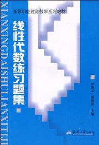 線性代數練習題集