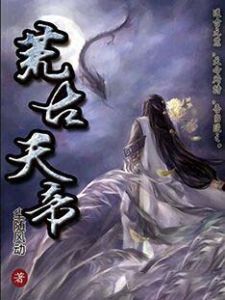 荒古天帝 荒古天帝