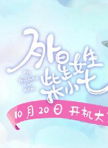 外星女生柴小七 外星女生柴小七