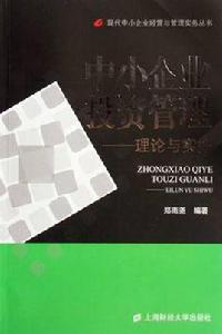 中小企業投資管理