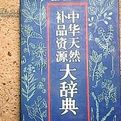 中華天然補品資源大辭典 中華天然補品資源大辭典