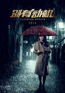 《別有動機》海報