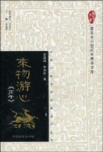 乘物游心[李道湘所著圖書]