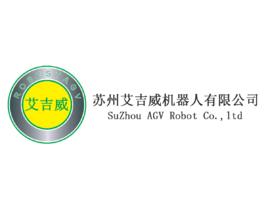 蘇州艾吉威機器人有限公司 蘇州艾吉威機器人有限公司
