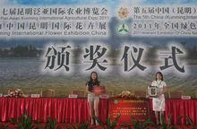 2011昆明泛亞國際農業博覽會頒獎儀式