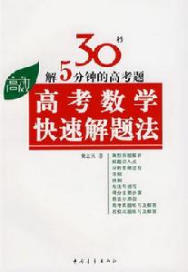 高考數學快速解題法 高考數學快速解題法