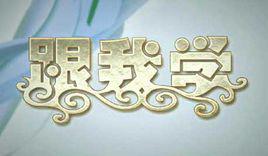 跟我學[央視戲曲頻道欄目]