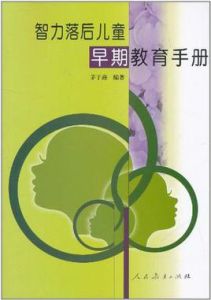 智力落後兒童早期教育手冊 智力落後兒童早期教育手冊