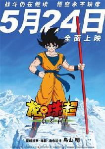 龍珠超布羅利 龍珠超布羅利