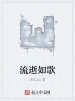 流逝如歌