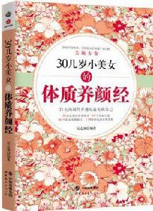 30幾歲小美女的體質養顏經——21天內調外養遇見最美的自己 30幾歲小美女的體質養顏經——21天內調外養遇見最美的自己