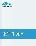 重生牛魔王 重生牛魔王