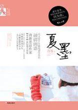 夏墨[作家]