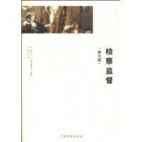 檢察監督[中國檢察出版社出版的圖書]