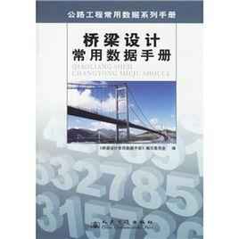 橋樑設計常用數據手冊 橋樑設計常用數據手冊