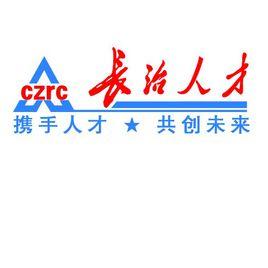 長治人才網 長治人才網