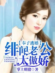 《奉子逃婚,緋聞老公太傲嬌》 《奉子逃婚,緋聞老公太傲嬌》