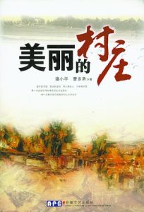美麗的村莊 美麗的村莊