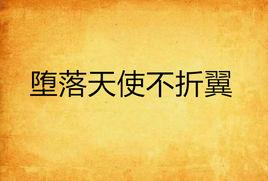 墮落天使不折翼 墮落天使不折翼