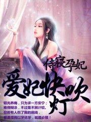 《侍寢孕妃,愛妃快吹燈》 《侍寢孕妃,愛妃快吹燈》