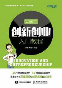 大學生創新創業入門教程 大學生創新創業入門教程