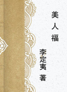美人福 美人福