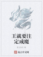 王就要注定成魔 王就要注定成魔