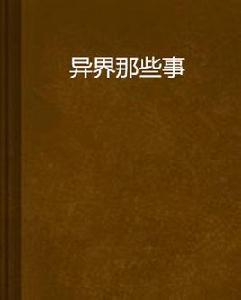 異界那些事 異界那些事