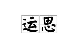 運思 運思