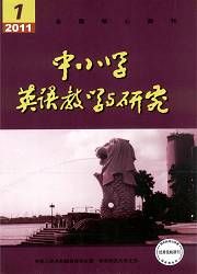 《中國小英語教學研究》