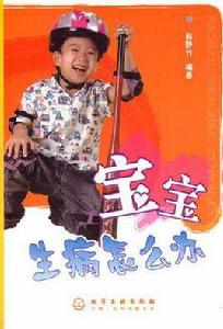 寶寶生病怎么辦 寶寶生病怎么辦